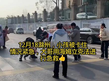 12月18滁州,小孩被卡住,情况紧急,大哥用海姆立克法进行急救#正能量#上热门话题🔥🔥🔥