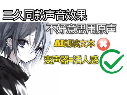 三久同款声音效果,以及如何白嫖付费声音效果,想剪视频又觉得文本朗读没有感情的可以用它#电子榨菜 #剪辑 #娱乐 #欧拉