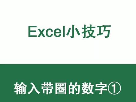 #dou知计划 使用函数输入带圈数字①②③……更加方便#excel