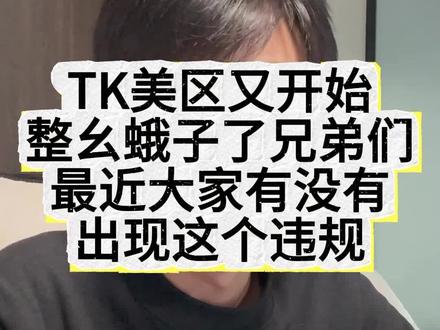 TK美区这几天又开始整活了兄弟们最近大家有没有出这个违规……#跨境电商 #TikTok #美区风控 #美区二审 #TK美区