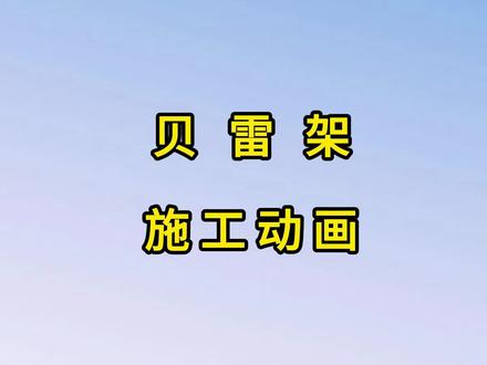 贝雷架施工 动画#建造师施工动画 #施工动画演示