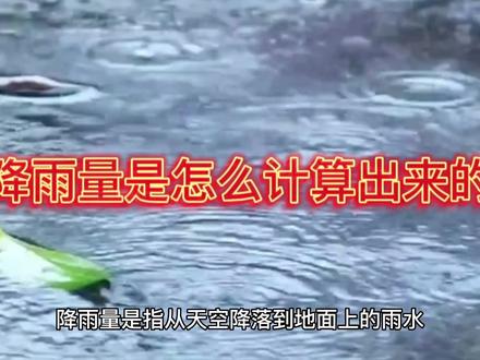 降雨量是怎么计算出来的 #科普一下 #百科