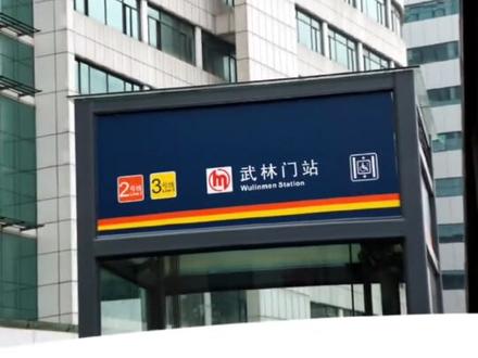 武林门到了,可换乘2号线,前往杭州市中医院的乘客请在本站下车,下车当心脚下空隙。因换乘通道建设进度原因,武林门暂缓开通。#杭州地铁 #杭州地铁3号线 #杭州都市区轨道交通