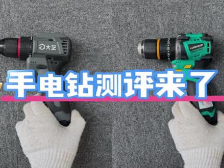 网上很火的六款手电钻测评来了#五金工具 #锂电工具 #电钻 #电动螺丝刀