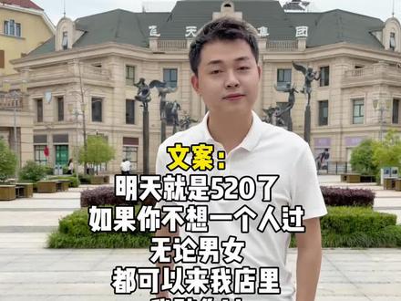明天就是520了
如果你不想一个人过
无论男女
都可以来我店里
我陪你过
买不买东西无所谓
人多热闹看起来生意好
#520 #实体店 #同城实体店 #爆款文案