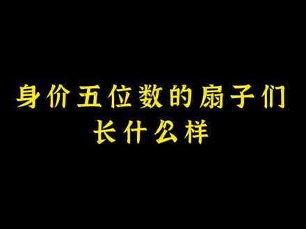身价五位数的折扇到底有多漂亮?#折扇