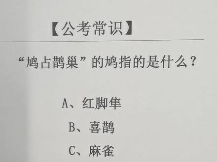 鸠占鹊巢的鸠指的是什么?#公考常识 #行测常识 #周末愉快