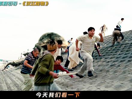 影视拉片: 006 年韩国上映,创下1301 万观影人次,登顶韩国影史票房冠军,导演:奉俊昊影片开篇直击根源 ——驻韩美军无视环保规定,军官强行命令下属将大量剧毒甲醛倒入下水道,废水最终汇入韩国母亲河汉江。化学污染长期积累,让水中生物发生恐怖变异,孕育出一只巨型、凶残、敏捷的怪物。#青年创作者计划#拉片#电影深度解读#汉江怪物