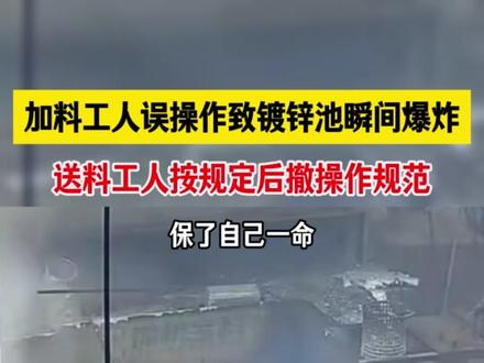 加料工人误操作致镀锌池瞬间爆炸 #装修#危险 #危险瞬间 #危险动作请勿模仿 #危险无处不在