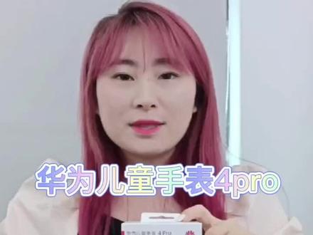 华为 儿童手表4pro 守护孩子安全 妈妈都是棒棒哒 #好物分享 #儿童安全 #儿童手表 #国货之光 #科技改变生活