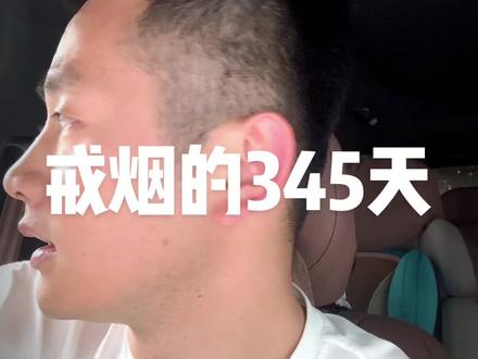 今天我把断崖式和减量式这两种戒烟方式说透#戒烟 #戒烟吧 #吸烟有害健康 #吸烟有害健康传播正能量
