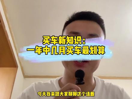 买车新知识:一年中几月份买车最划算?#二手车 #买车 #汽车 #划算 #成都 #加油 @抖音小助手 #抖音汽车