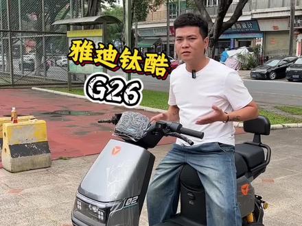 雅迪钛酷G26 #雅迪钛酷G26#雅迪G26#电动车推荐#新国标电动车#广州电动车@DOU+小助手 @DOU+上热门