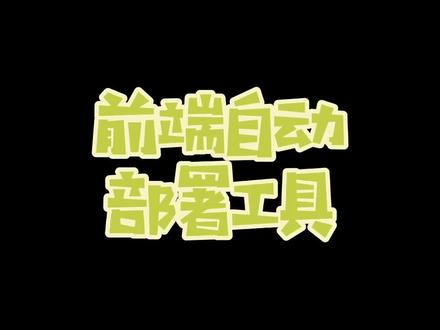 打工人,你的自动打包部署工具用上了吗#程序员 #前端#教程 @抖音创作者学院