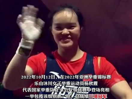 10月12日,2022年亚洲举重锦标赛,乐山籍运动员杨秋霞代表中国国家举重队在71公斤级比赛中,一举包揽该级别抓、挺、总成绩三项冠军#乐山 #举重 #冠军
