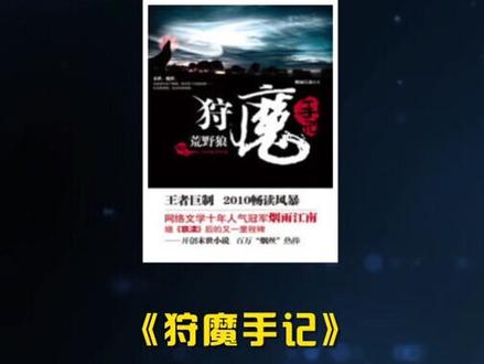 “永夜君王”中后期确实崩了,外国读者竟然觉得好看...#小说 #网文荐书 #烟雨江南