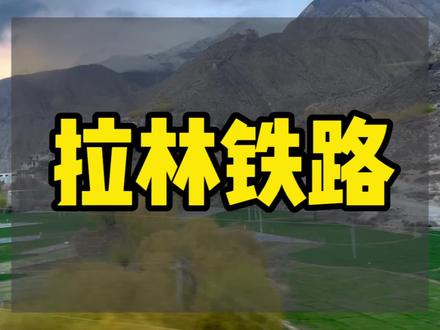 坐车火车去林芝,拉林铁路陪你看桃花啦#西藏 #西藏林芝 #西藏旅游 #西藏旅游攻略 #火车进藏沿途风景