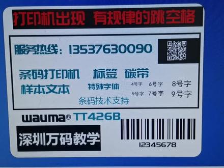 打印机打印标签空格 出现有规律的跳空格 快速解决
现货批发价 条码打印机 标签 碳带 PDA 数据采集器 扫描枪
#打印空白 #打印机