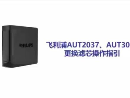 飞利浦净水器AUT2036、3036系列滤芯更换指导视频#净水器滤芯 #飞利浦净水器 AUT715滤芯