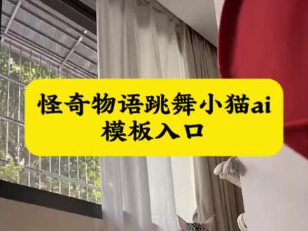 怪奇物语跳舞小猫ai 怪奇物语跳舞小猫ai教程#怪奇物语跳舞小猫ai #怪奇物语跳舞外星猫怎么拍 #捂着鼻子摆手舞 #怪奇物语猫跳舞 #剪映 怪奇物语舞蹈 原版怪奇物语舞蹈 怪奇物语舞蹈单人 怪奇物语舞蹈双人 怪奇物语舞蹈捂嘴摆手 怪奇物语手势舞 怪奇物语捂鼻子 怪奇物语小猫咪 怪奇物语舞蹈素材 怪奇物语跳舞ai特效 怪奇物语捂鼻子扇空气视频 捂鼻子扇空气舞蹈 抽象舞蹈 怪奇物语 散味舞 怪奇物语跳舞小猫 怪奇物语猫跳舞表情包 怪奇物语手势舞教学 怪奇物语跳舞什么梗 怪奇物语跳舞片段 外星小猫跳舞 萌娃跳舞 怪奇物语跳舞不被发现