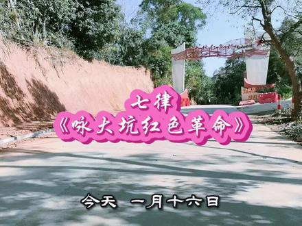 七律
《咏大坑红色革命》