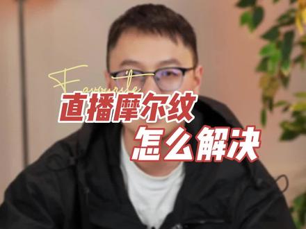 直播间有摩尔纹有解吗#直播设备 #直播间调试 #濮院直播间灯光相机调试
