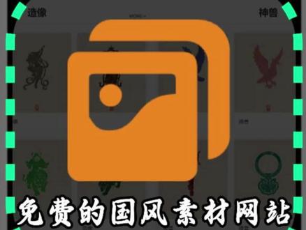这是一个可以免费商用的国风素材网站
#国风素材 #素材 #马年国风 #网站推荐