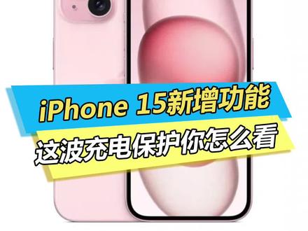 新的iphone15电池优化功能#iphone15 #手机 #iphone充电
