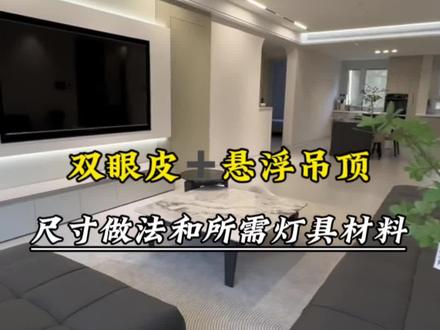 双眼皮悬浮吊顶搭配无主灯做法!#无主灯设计 #磁吸轨道灯 #悬浮吊顶 #线性灯 @抖加🔥上热门🔥dou+🔥热点宝 @抖音热门 @我要上热门