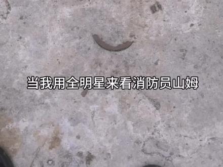 #消防员山姆 今天来恶搞消防员,山姆童年动画