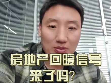 房地产回暖信号来了吗?