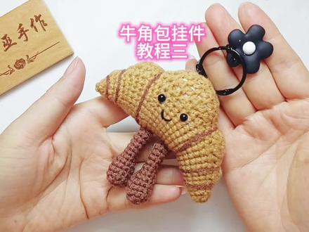 第三集【牛角包挂件教程三】 #格格巫手作 #格格巫手作教程 #内容启发搜索 #好喜欢我的家 @抖音创作小助手