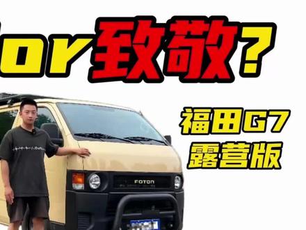 朋友看我改的五菱露营床车,种草买了个原厂露营车福田G7露营大师版,咱从改装者角度来看看多花的这4万值不值。#露营车 #福田g7露营车 #福田G7 #福田g7改装 @抖音汽车