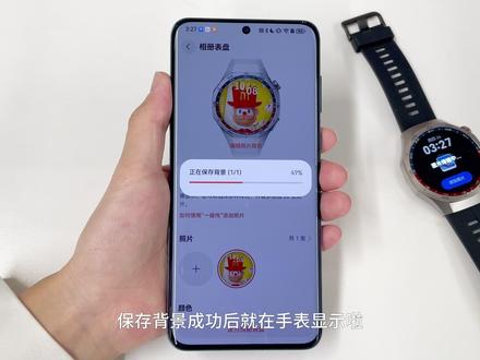 华为GT5系列丨如何设置相册表盘? 1、选择以下方式进入进入相册表盘设置界面(取决于您的设备)。进入华为运动健康的设备详情页,点击我的表盘,选择相册表盘,进入相册表盘设置界面。
进入华为运动健康的设备详情页,在表盘市场卡片点击更多 > 我的 ,在本地表盘中点击相册,进入相册表盘设置界面。
2、点击+,选择上传照片的方式,拍照或从图库中选择,选择照片后,点击右上角的。
3、调整所需显示照片的区域,点击右上角的,照片上传完成。
4、在相册表盘页面,可对相册表盘进行以下设置:照片颜色 、时间样式 、时间位置、时间颜色 。
5、编辑功能数据:可选择控件类型。
6、开启或关闭抬腕显示新照片:当上传图片大于一张时,开启后每次抬腕会切换一张新照片,关闭后抬腕将停留在上次显示的照片。
7、部分设备支持此功能:点击自定义样式应用至所有照片,可将自定义的样式应用至所有已添加的照片。
8、点击保存。保存成功后,设备表盘将自动切换为刚设置的照片。
#华为GT5 #华为GT5Pro #相册表盘 #华为手表 #玩机技巧