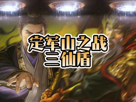 三国志战略版定军山三仙选什么阵型-抖音