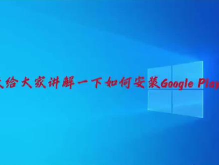 Google play 服务#Google#googleplay