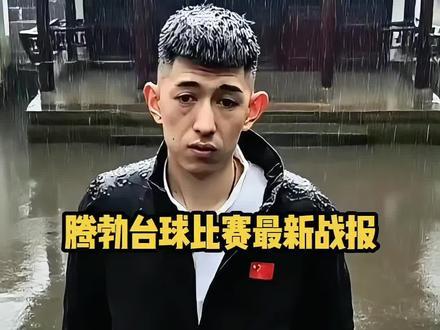 秦利文腾勃台球最新比赛战报,秦利文vs梁时瑜#台球#台球🎱#台球是一种生活#秦利文#台球比赛