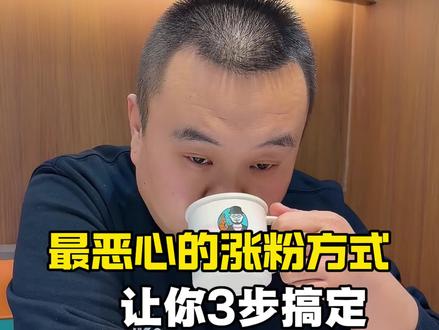 现在最恶心的涨粉方式3步让你全了解 #短视频运营 #个人ip #实体店引流 #新人如何做抖音 #自媒体