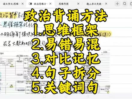 政治背诵方法合集!
五大方法助力你解决高中政治背诵难题
#高中政治 #背书技巧
