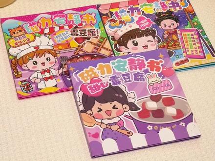 闺女心心念念的霉豆腐安静书到了,让孩子沉浸式体验做霉豆腐的快乐,关键贴纸都是磁力的,可以反复玩#益智玩具 #手工diy #霉豆腐 #磁力安静书