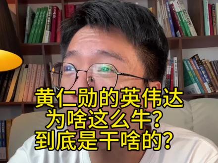 记者为啥问黄仁勋会不会卖芯片给华为? #周大锤 #黄仁勋 #英伟达