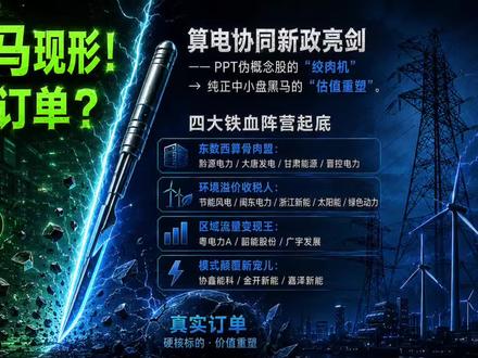 别再给讲故事的PPT概念股接飞刀了!起底15家真正手握硬核订单、卡死AI算力咽喉的百亿绿电真龙头,深度拆解其行业地位、算电协同消纳与环境溢价的底牌真相。#绿色电力 #算电协同 #京东MALL上海七宝店开业