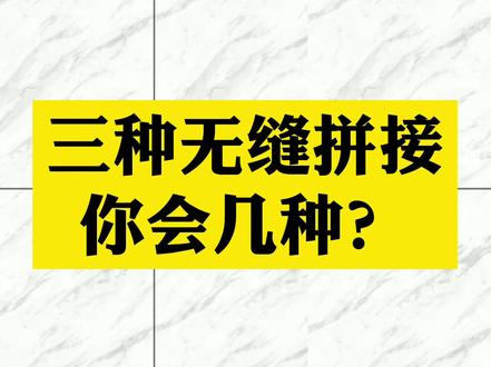 瓷砖图案三种无缝拼接,你会几种?#背景墙 #瓷砖 #岩板背景 #岩板 #设计 #PS教程