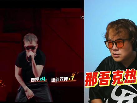 【迪伦看新说唱2025第73】那吾克热惨败? #新说唱2025