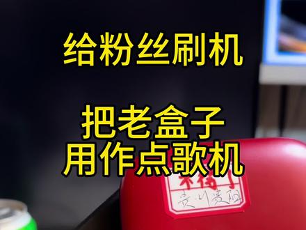 给粉丝改两个点歌机! #大华吃吃吃
