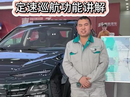 #宁波晨途#捷途驿站 定速巡航功能讲解