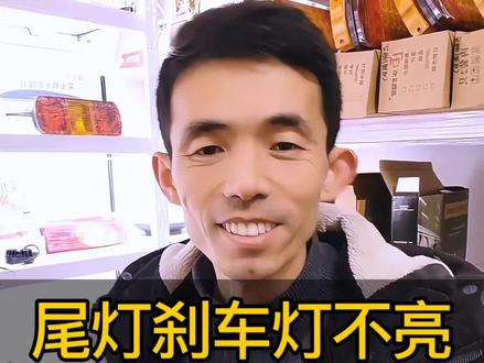 尾灯刹车灯不亮,两招快速搞定!#货车后尾灯#后尾灯总成 #货车用品#尾灯刹车灯#尾灯总成