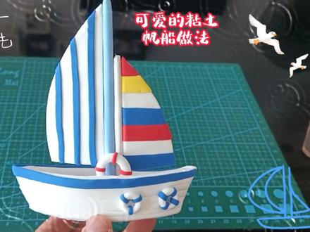 可爱的粘土小帆船做法