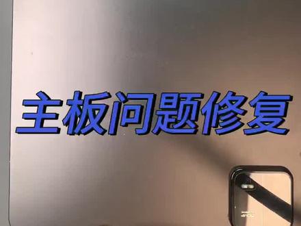 小米平板6不开机黑屏无反应不进系统维修#小米平板6 #小米平板6pro #小米平板6不开机 #小米平板6pro不开机 #手机寄修