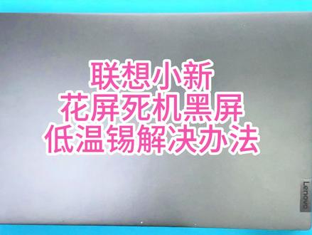 联想小新花屏不开机黑屏蓝屏解决方案 #联想小新 #低温锡 #武汉电脑维修 #电脑花屏